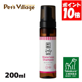 APDC ウォータレスシャンプー 200ml たかくら新産業【A.P.D.C.】[犬用ケア用品] 正規取扱店