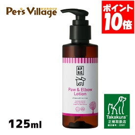 APDC ポウ＆エルボウローション 125ml たかくら新産業【A.P.D.C.】[犬用ケア用品] 正規取扱店