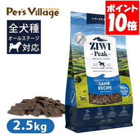 Ziwi Peak ジウィピーク エアドライ・ドッグフード ラム 2.5kg 送料無料