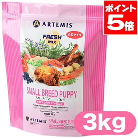 アーテミス ドッグフード スモールブリードパピー 3kg 送料無料
