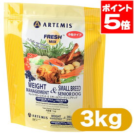 アーテミス ドッグフード ウェイトマネージメント＆スモールブリードシニア 3kg 送料無料