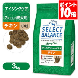 セレクトバランス エイジングケア 7才以上の成犬用 チキン 小粒 3kg 送料無料