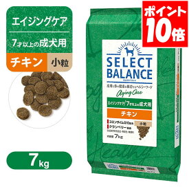 セレクトバランス エイジングケア 7才以上の成犬用 チキン 小粒 7kg 送料無料
