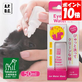 APDC クリア アイクリーンウォーター 50ml たかくら新産業【A.P.D.C.】[犬用ケア用品] 正規取扱店