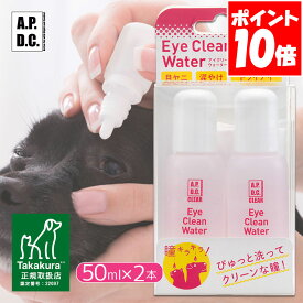 APDC クリア アイクリーンウォーター 50ml 2本セット たかくら新産業【A.P.D.C.】[犬猫用ケア用品] 正規取扱店