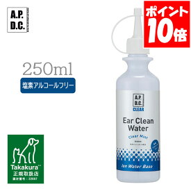 APDC クリア イヤークリーンウォーター 250ml たかくら新産業【A.P.D.C.】[犬用ケア用品] 正規取扱店