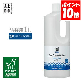 APDC クリア イヤークリーンウォーター 詰替え用 1L たかくら新産業【A.P.D.C.】[犬用ケア用品] 正規取扱店 送料無料