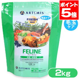 アーテミス フレッシュミックス フィーライン キャットフード 2kg 送料無料