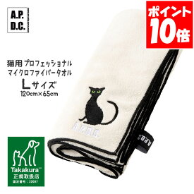 APDC 猫用 プロフェッショナル マイクロファイバータオル Lサイズ たかくら新産業【A.P.D.C.】[猫用ケア用品] 正規取扱店