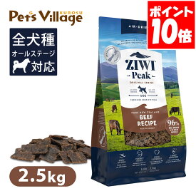 Ziwi Peak ジウィピーク エアドライ・ドッグフード NZグラスフェッドビーフ 2.5kg 送料無料