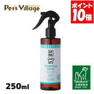 APDC グルーミングスプレー 250ml たかくら新産業【A.P.D.C.】[犬用ケア用品] 正規取扱店
