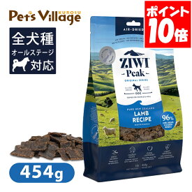 Ziwi Peak ジウィピーク エアドライ・ドッグフード ラム 454g 送料無料