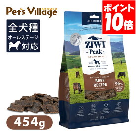 Ziwi Peak ジウィピーク エアドライ・ドッグフード NZグラスフェッドビーフ 454g 送料無料