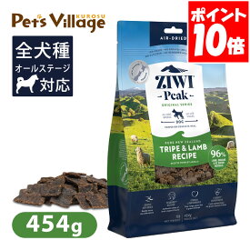 Ziwi Peak ジウィピーク エアドライ・ドッグフード トライプ＆ラム 454g 送料無料