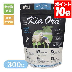 Kia Ora キアオラ キャットフード ラム＆レバー 300g