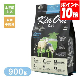 Kia Ora キアオラ キャットフード ラム＆レバー 900g