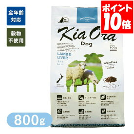 Kia Ora キアオラ ドッグフード ラム＆レバー 800g