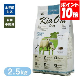 Kia Ora キアオラ ドッグフード ラム＆レバー 2.5kg 送料無料