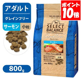 セレクトバランス グレインフリー アダルト サーモン 小粒 1才以上の 成犬用 800g