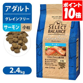 セレクトバランス グレインフリー アダルト サーモン 小粒 1才以上の 成犬用 2.4kg 送料無料