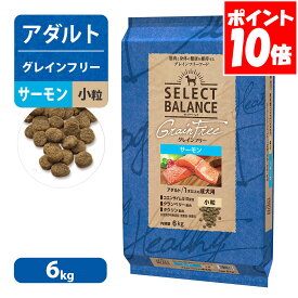 セレクトバランス グレインフリー アダルト サーモン 小粒 1才以上の 成犬用 6kg 送料無料
