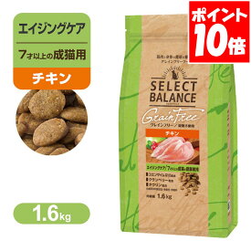 セレクトバランス グレインフリー エイジングケア 7才以上の 成猫の 健康維持 小粒 チキン 1.6kg