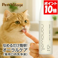 送料無料 ナノウエル オーラルケア 愛猫用 20mL