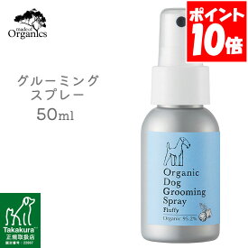 made of Organics オーガニックドッグ グルーミングスプレー フラッフィ 50ml