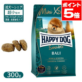 ハッピードッグ センシブル ミニ XS バリ グルテンフリー チキン、ライス＆ターメリック 胃腸・皮膚被毛ケア 超小型犬 成犬〜シニア犬用 300g