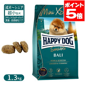 ハッピードッグ センシブル ミニ XS バリ グルテンフリー チキン、ライス＆ターメリック 胃腸・皮膚被毛ケア 超小型犬 成犬〜シニア犬用 1.3kg