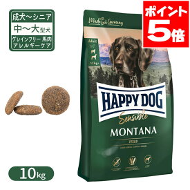 ハッピードッグ センシブル モンタナ グレインフリー 馬肉 アレルギーケア 中〜大型犬 成犬〜シニア犬用 10kg ハッピードッグ モンタナ 送料無料