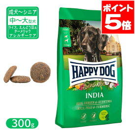 ハッピードッグ センシブル インディア ベジタリアン ライス、えんどう豆＆ターメリック アレルギーケア 中〜大型犬 成犬〜シニア犬用 300g