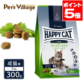 ハッピーキャット カリナリー 成猫用 ファーム ラム 牧畜のラム 300g
