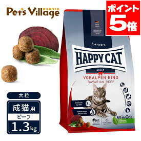 ハッピーキャット カリナリー 成猫用 バイエルン ビーフ 大粒 1.3kg 送料無料