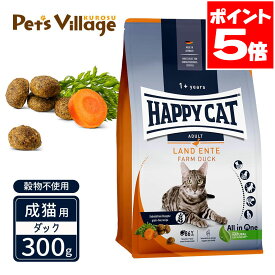 ハッピーキャット カリナリー 成猫用 ファーム ダック 平飼いの鴨 穀物不使用 300g