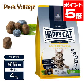 ハッピーキャット カリナリー 成猫用 ファーム ポルトリー 平飼いチキン 特大粒 4kg 送料無料
