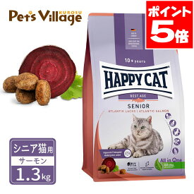 ハッピーキャット シニア シニア猫用 10歳以上 アトランティックサーモン 1.3kg 送料無料