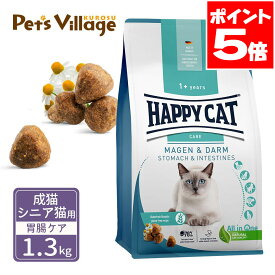 ハッピーキャット センシティブ 成猫 シニア猫用 ストマック＆インテスティン 胃腸ケア 1.3kg 送料無料