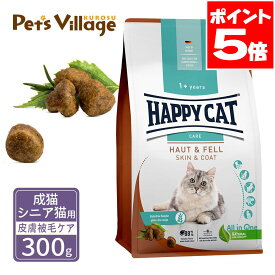 ハッピーキャット センシティブ 成猫 シニア猫用 スキン＆コート 皮膚被毛ケア 300g