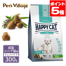 ハッピーキャット センシティブ 成猫 シニア猫用 ライト 低脂肪 ウェイトケア 300g