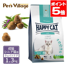 ハッピーキャット センシティブ 成猫 シニア猫用 ライト 低脂肪 ェイトケア 1.3kg 送料無料