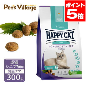 ハッピーキャット センシティブ 成猫 シニア猫用 ダイエットニーレ 腎臓ケア 300g