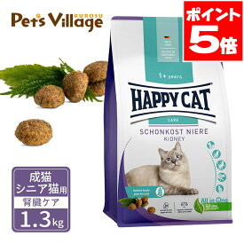 ハッピーキャット センシティブ 成猫 シニア猫用 ダイエットニーレ 腎臓ケア 1.3kg 送料無料