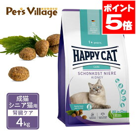 ハッピーキャット センシティブ 成猫 シニア猫用 ダイエットニーレ 腎臓ケア 4kg 送料無料