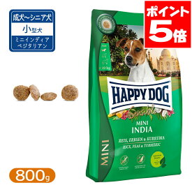 ハッピードッグ ミニ センシブル インディア ベジタリアン 800g