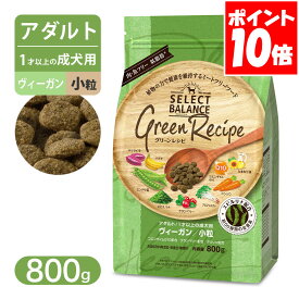 セレクトバランス グリーンレシピ ヴィーガン 小粒 アダルト 1才以上の成犬用 800g