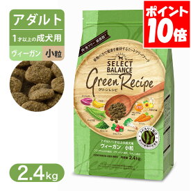 セレクトバランス グリーンレシピ ヴィーガン 小粒 アダルト 1才以上の成犬用 2.4kg