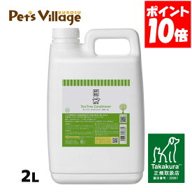 APDC ティーツリーコンディショナー 犬用 2L たかくら新産業【A.P.D.C.】[犬用ケア用品] 正規取扱店