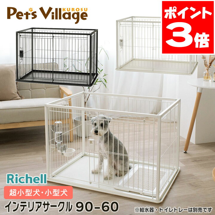 楽天市場】リッチェル インテリアペットサークル 90-60 犬用【Richell 