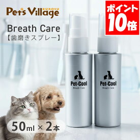 ペットクール ブレスケア 歯磨きスプレー50ml×2個セット